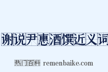 谢说尹惠酒馔近义词是什么意思的图片